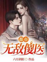 都市无敌傻医最新章节列表