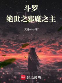 斗罗绝世之邪魔之主 (又逢rainy)