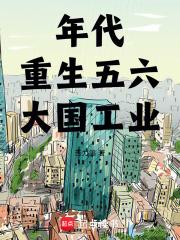 重生五六十年代当工人的