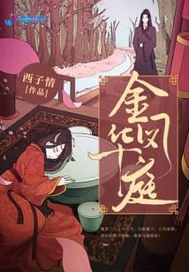 金凤华庭王岸知顾墨兰