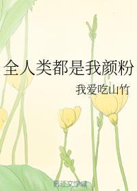 全人类都是我颜粉百度