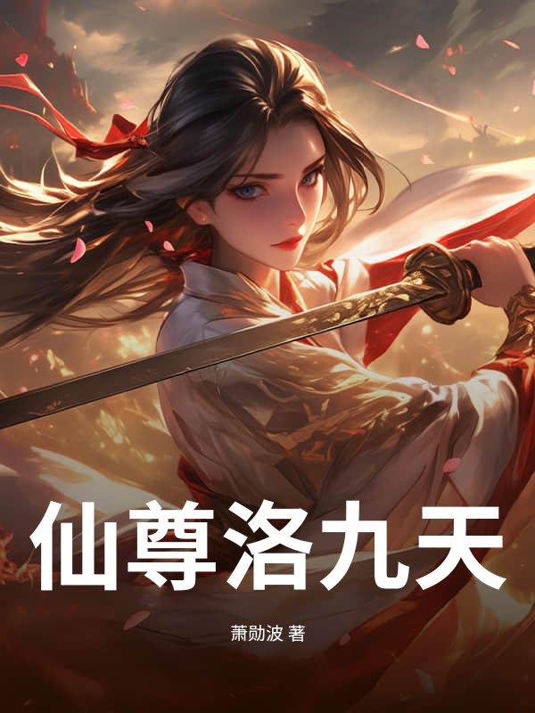 仙尊洛无极 最新章节 无弹窗