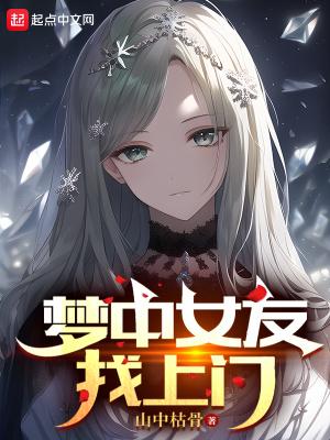 梦中女友找上门男友