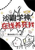沙雕学神在线养死我番外