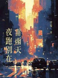 夜跑别在雷雨天免费阅读