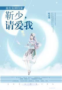 重生女神归来靳少