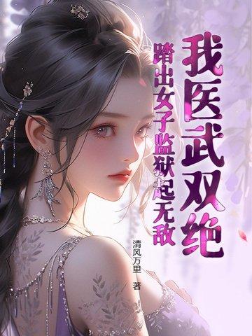 踏出女子监狱起无敌! 第238章