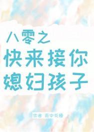 八零之快来接你媳妇孩子全文阅读