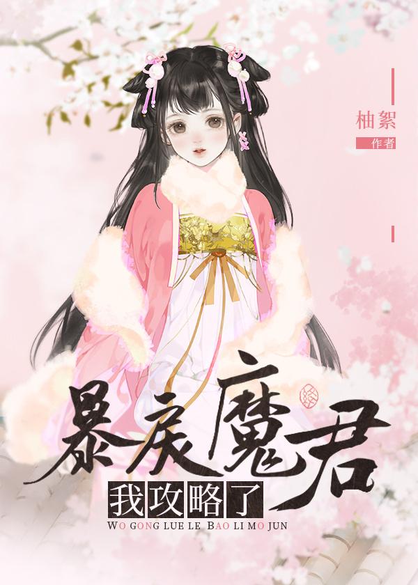 我攻略了暴戾魔君TXT笔趣阁