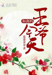 王爷王妃今天和离了吗秦艽