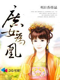 庶女为凰短剧免费观看高清