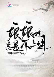 娘娘她总是不上进相似