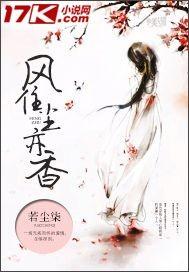 风住尘亦香 若尘柒