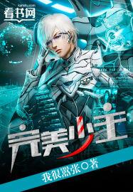 完美少年养成系统最新章节列表