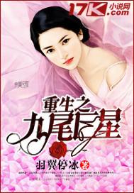 重生之九尾巨星听书