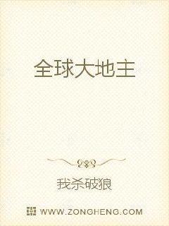 全球大地主我杀破狼txt