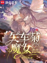 矢车菊魔女最新章节笔趣阁