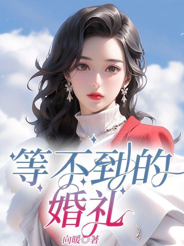 等不到的婚礼结局