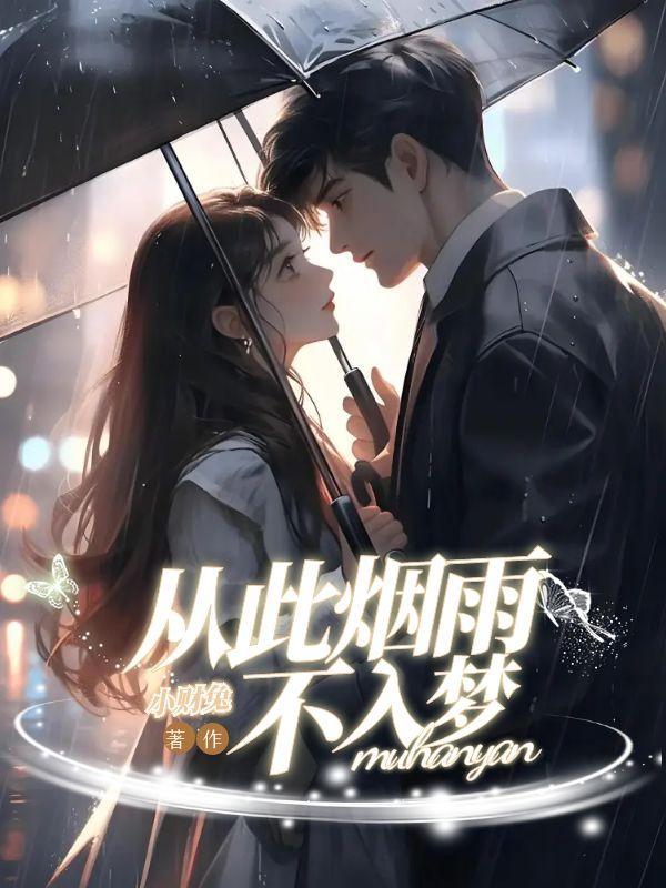 从此烟雨落京城出自哪首歌