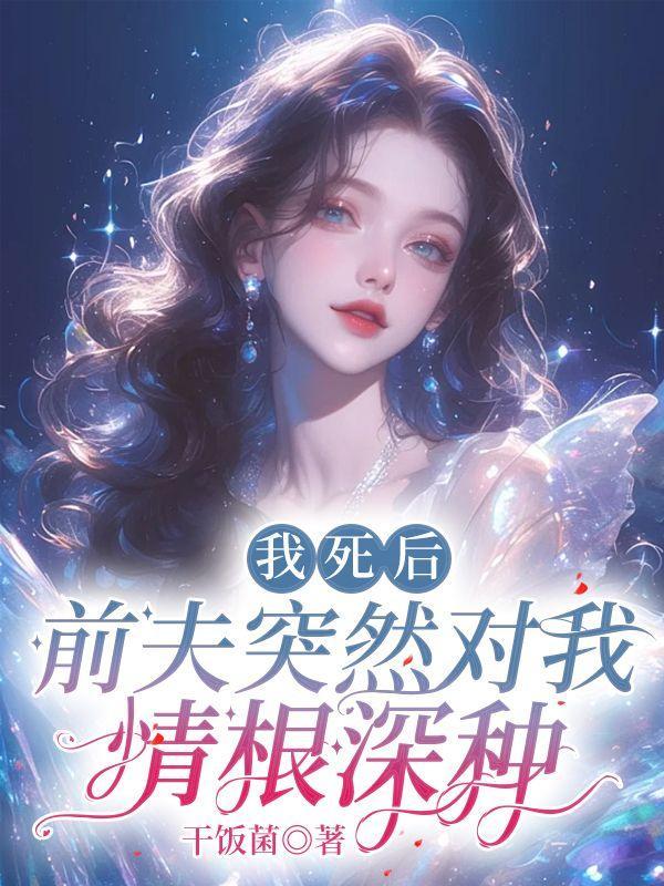 我死后前夫疯了by