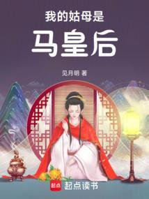 我的姑母是马皇后最新章节列表