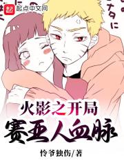 火影之赛亚人降临