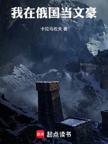 我在俄国当文豪笔趣阁无弹窗最新章节