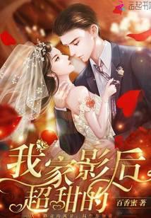 我家影后超甜的青梅竹马