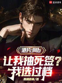 港综开局抽死签免费阅读