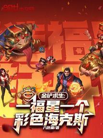 金铲求生一福星一个彩色海克斯八色猫