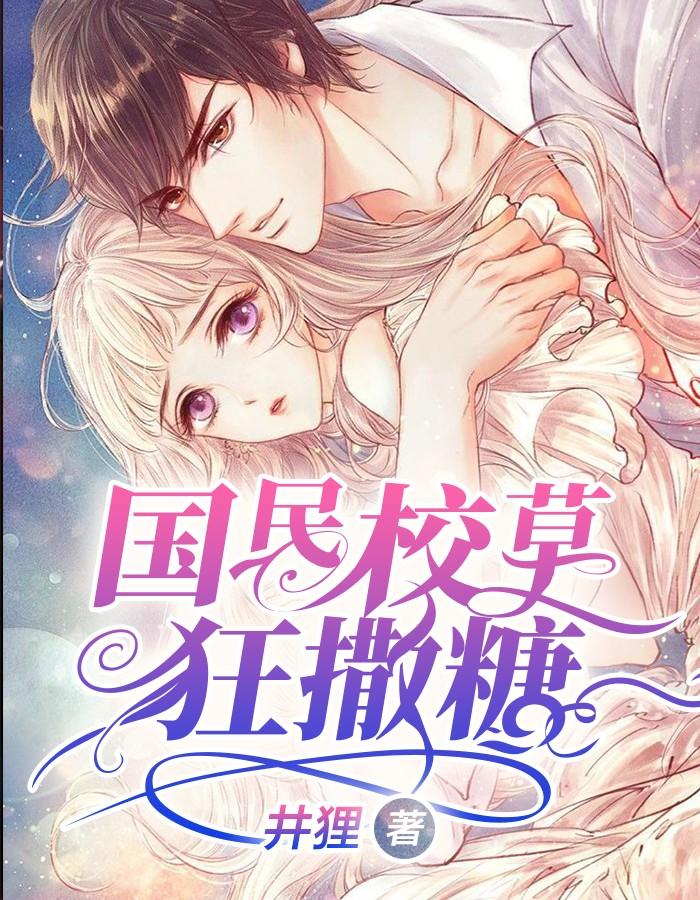 国民校草狂撒糖免费阅读