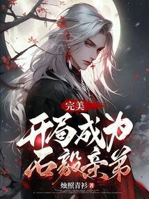 完美开局成为石毅亲弟免费阅读