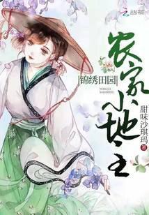 锦绣田园农家小地主笔趣阁无弹窗