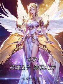 骗麻众女白鱼免费阅读