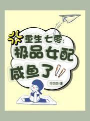 重生七零极品男配作者嘿小仙女宝宝