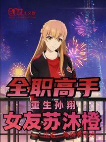 女友苏沐橙最新章