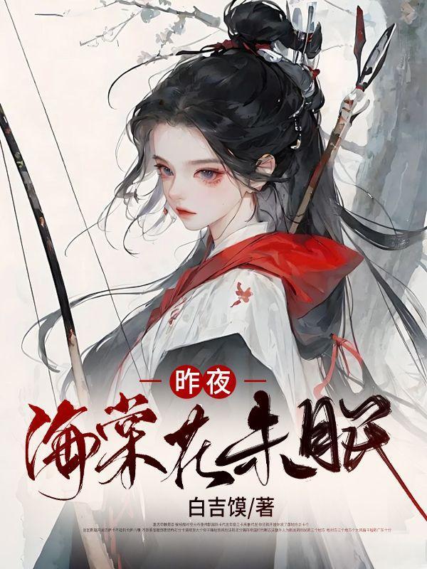 昨夜海棠花未眠歌词