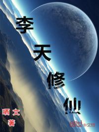 女主叫李天仙的