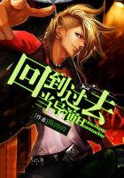 回到过去当影帝