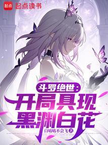 斗罗绝世开局具现黑渊白花篱笆好文学