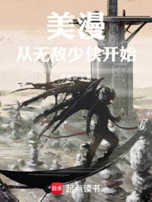 美漫从无敌少侠开始免费观看