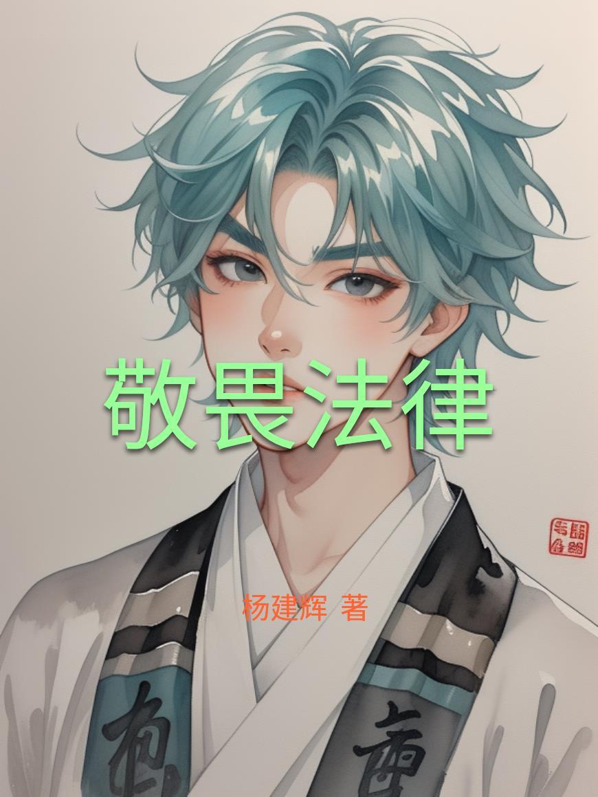 敬畏法律知法守法黑板报