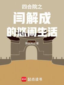 四合院穿越阎家