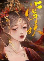 腹黑锦衣卫的白月光美人(重生) 绯元