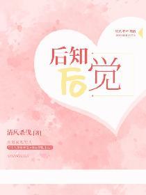 后知后觉歌曲