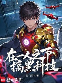 在一人之下搞黑科技笔趣阁无错版