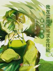 穿越兽世我在远古撩美男免费