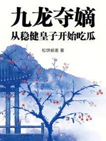 从稳健皇子开始吃瓜笔趣阁