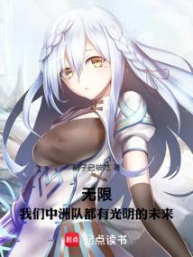 无限我们中洲队都有光明的未来免费