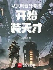 从文明晋升考核开始装天才最新章节在线阅读